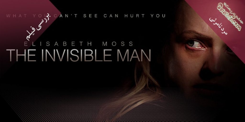 فیلم The Invisible Man مجله ی اینترنتی ساعت 7