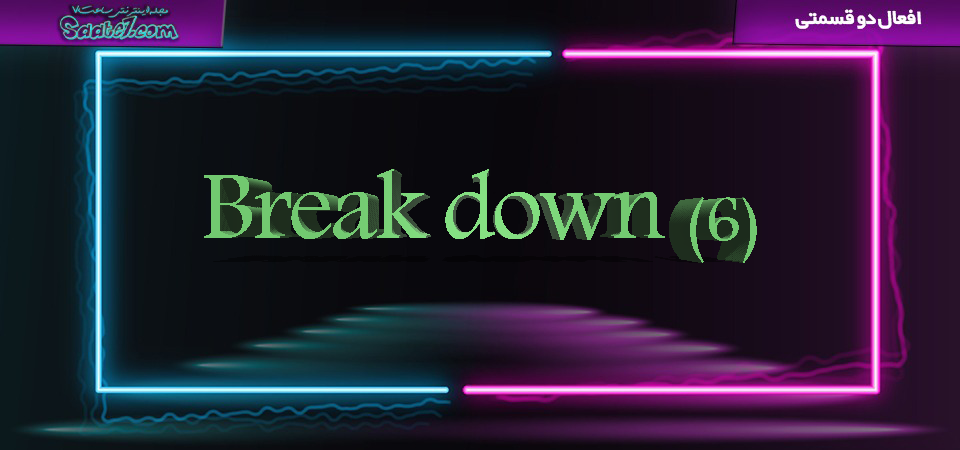 معنی Break Down چیست؟ - مجله اینترنتی ساعت هفت