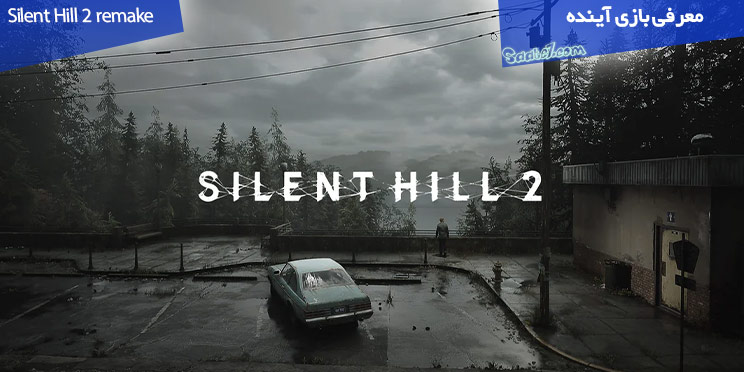 پیش نمایش بازی Silent Hill 2 remake